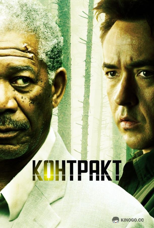 Контракт The Contract (2005)