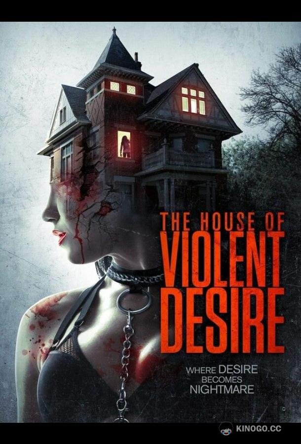 Дом жестоких страстей The House of Violent Desire (2018)