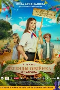 Легенды Орлёнка  (2022)