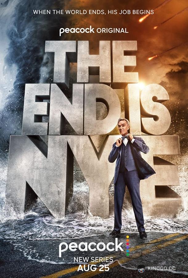 Конец – это Най The End is Nye (2022)