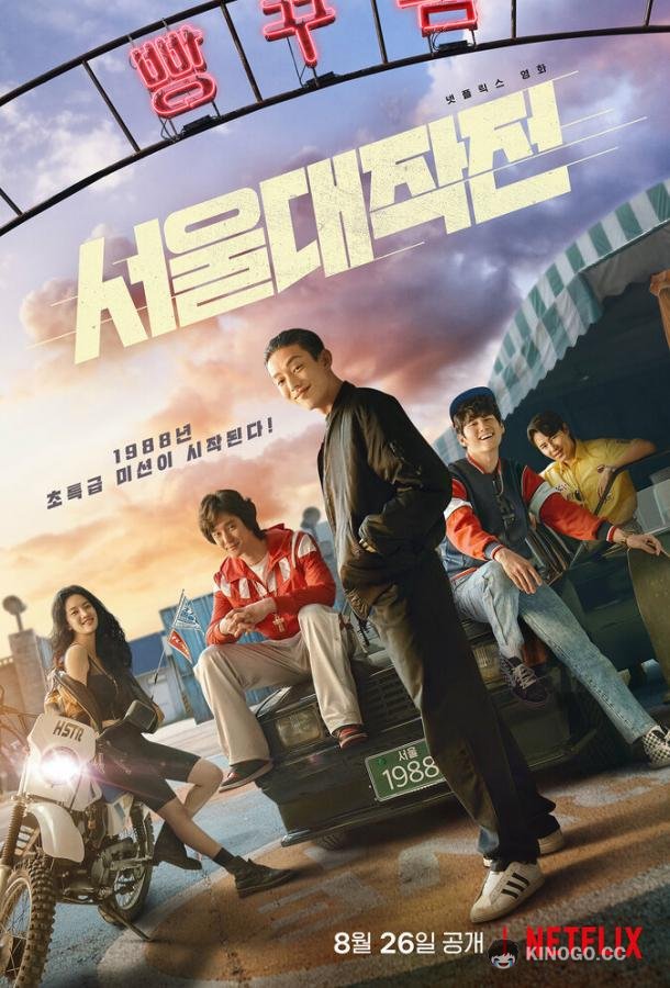 Сеульский драйв Seouldaejakjeon (2022)