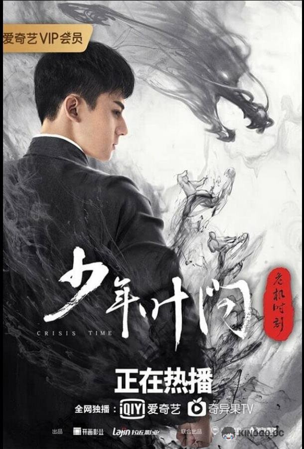 Молодой Ип Ман: Кризисные времена Shao nian ye wen zhi wei ji shi ke (2020)