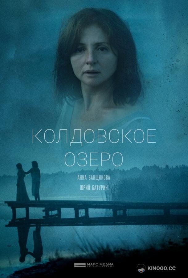Колдовское озеро  (2018)