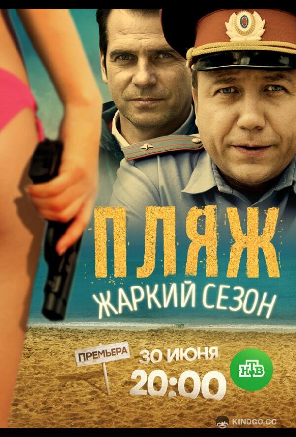Пляж. Жаркий сезон  (2016)