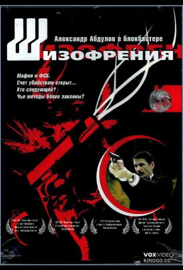 Шизофрения  (1997)