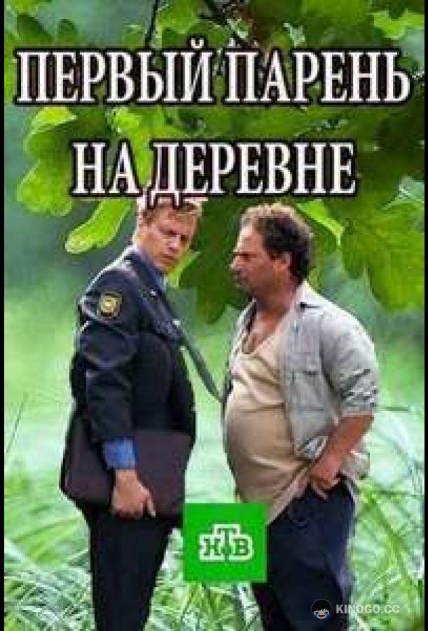 Первый парень на деревне  (2017)