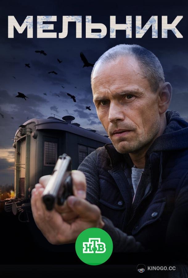 Мельник  (2017)