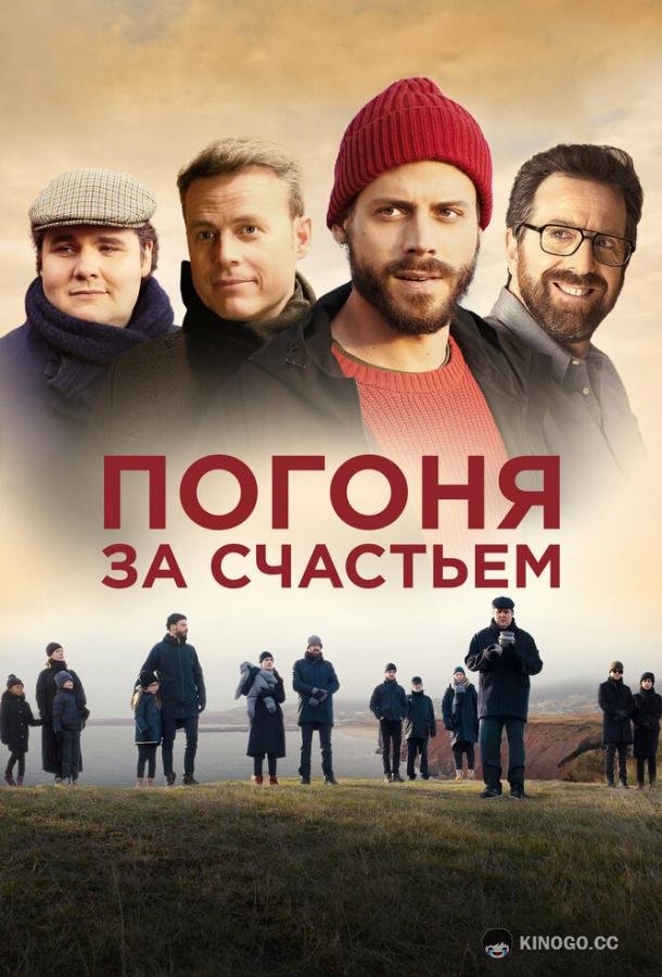 Погоня за счастьем Au revoir le bonheur (2021)