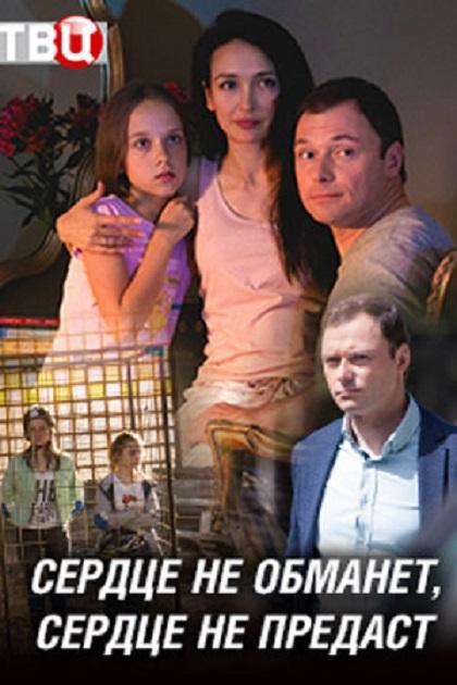 Сердце не обманет, сердце не предаст – (2019)