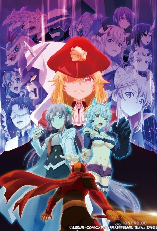 Куроицу из отдела сверхчеловеческого развития Kaijin Kaihatsubu no Kuroitsu-san (2022)