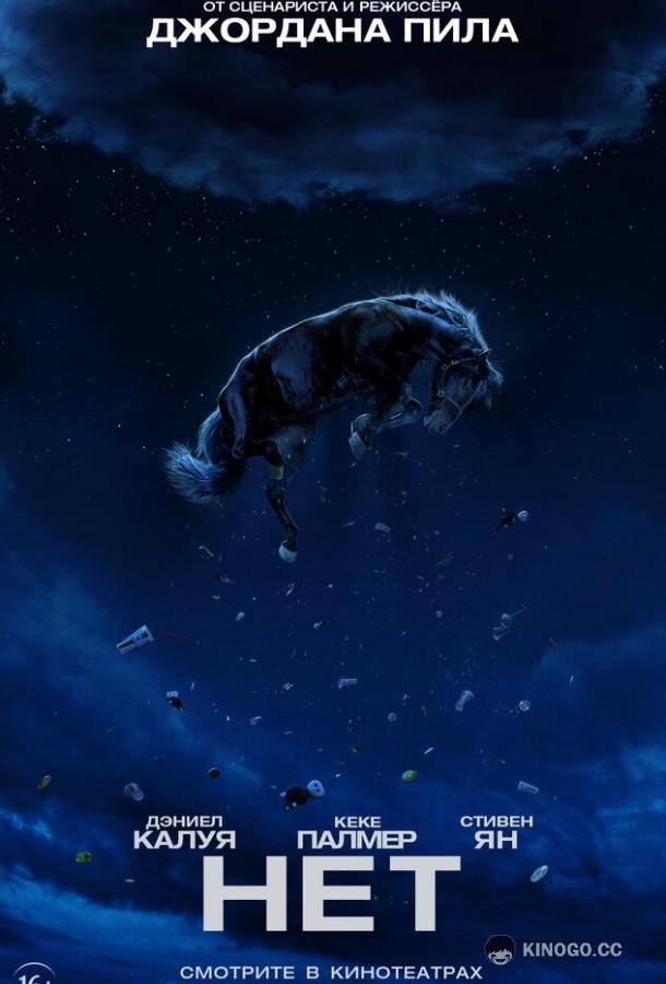 Нет Nope (2022)