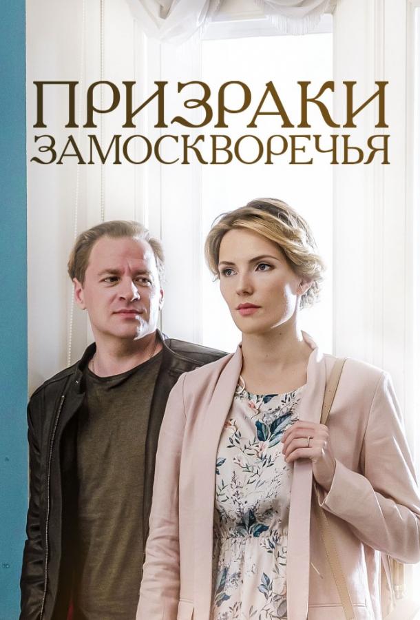 Призраки Замоскворечья  (2019)
