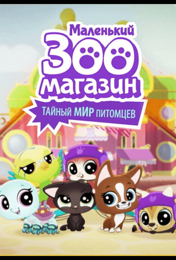 Маленький зоомагазин: Тайный мир питомцев Littlest Pet Shop: A World of Our Own (2017)