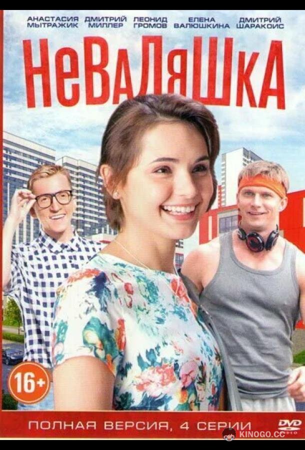 Неваляшка  (2016)