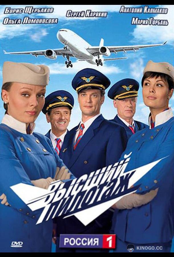 Высший пилотаж  (2009)