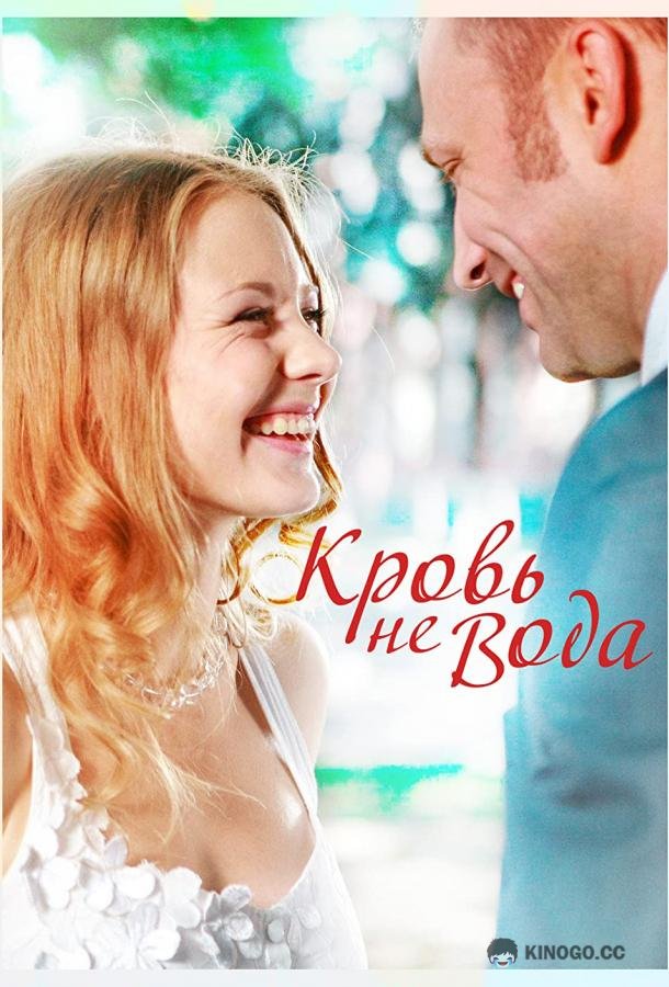 Кровь не вода  (2009)