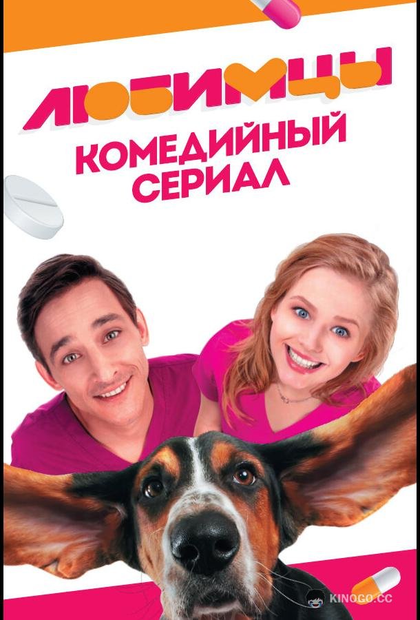 Любимцы  (2017)