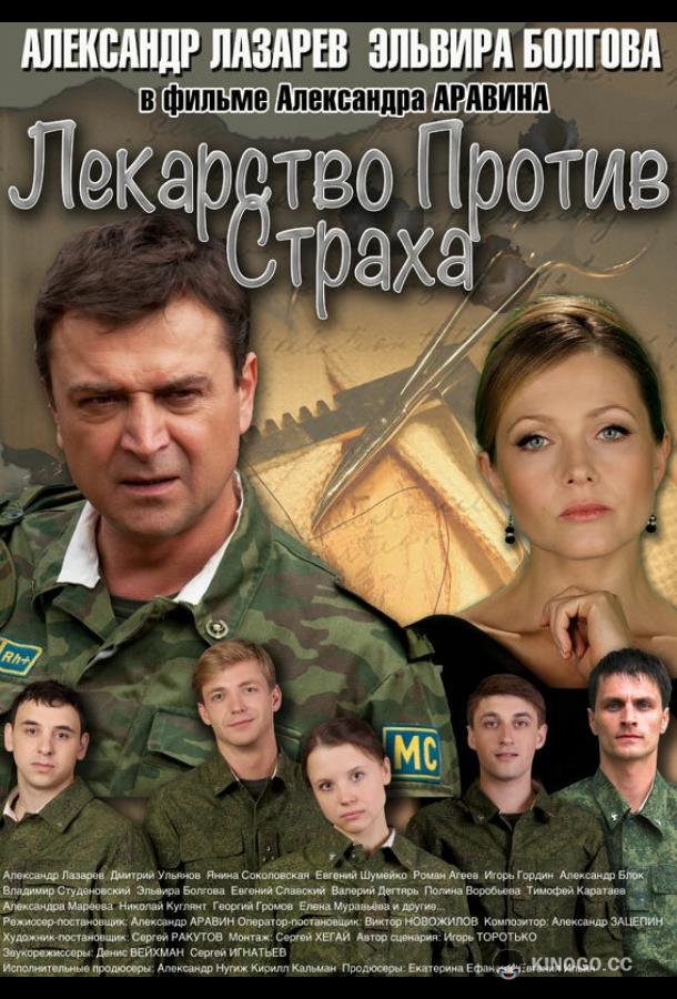 Лекарство против страха  (2013)