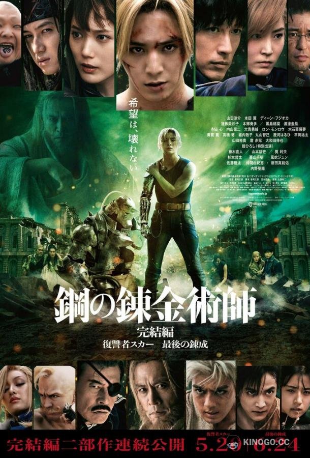 Стальной алхимик: Месть Шрама Hagane no renkinjutsushi: Kanketsuhen fukushusha suka (2022)