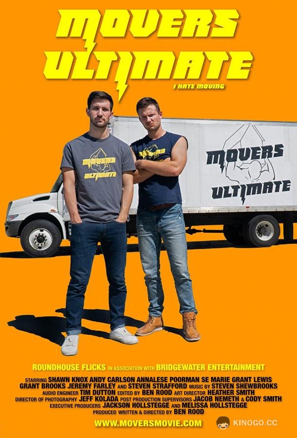 Супер грузчики Movers Ultimate (2022)