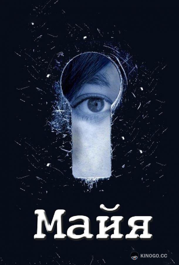 Майя  (2014)
