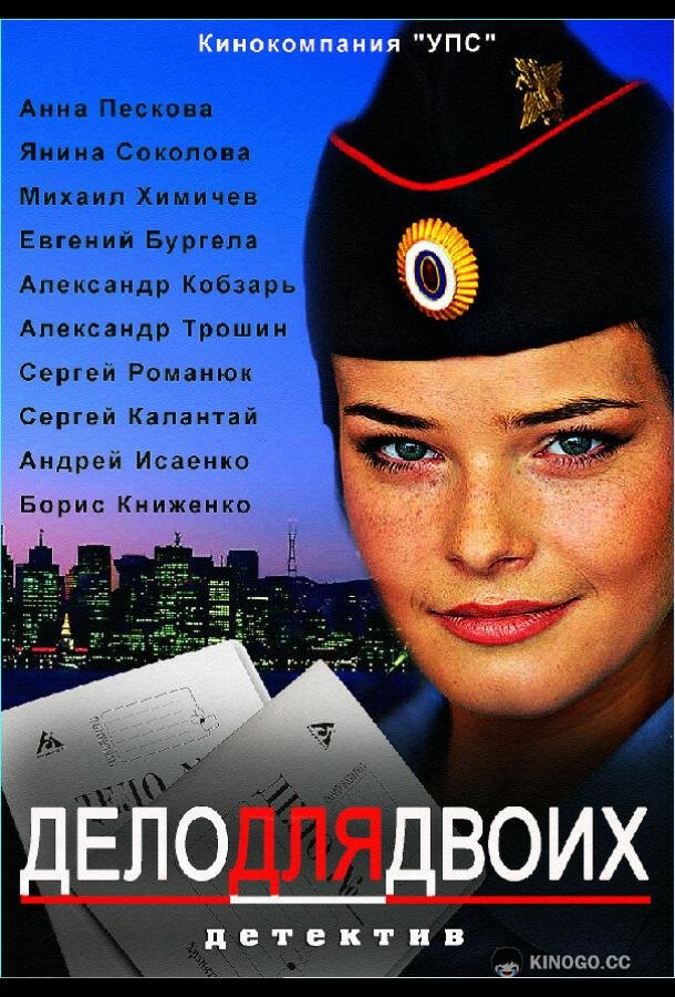 Дело для двоих  (2012)