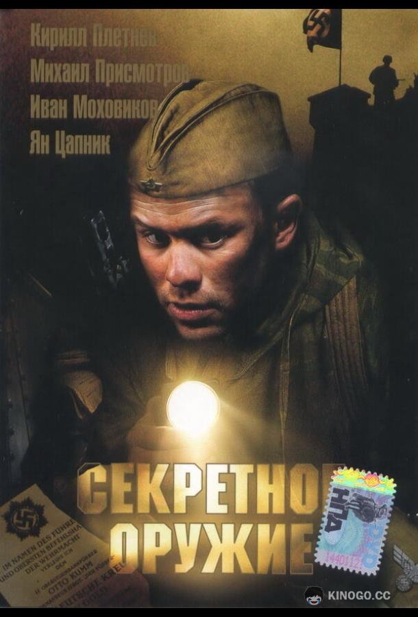 Секретное оружие  (2006)