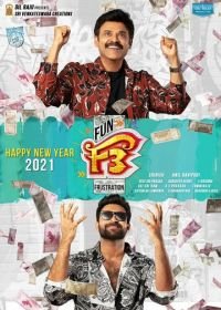 Веселье и разочарование 2 F3: Fun and Frustration (2022)
