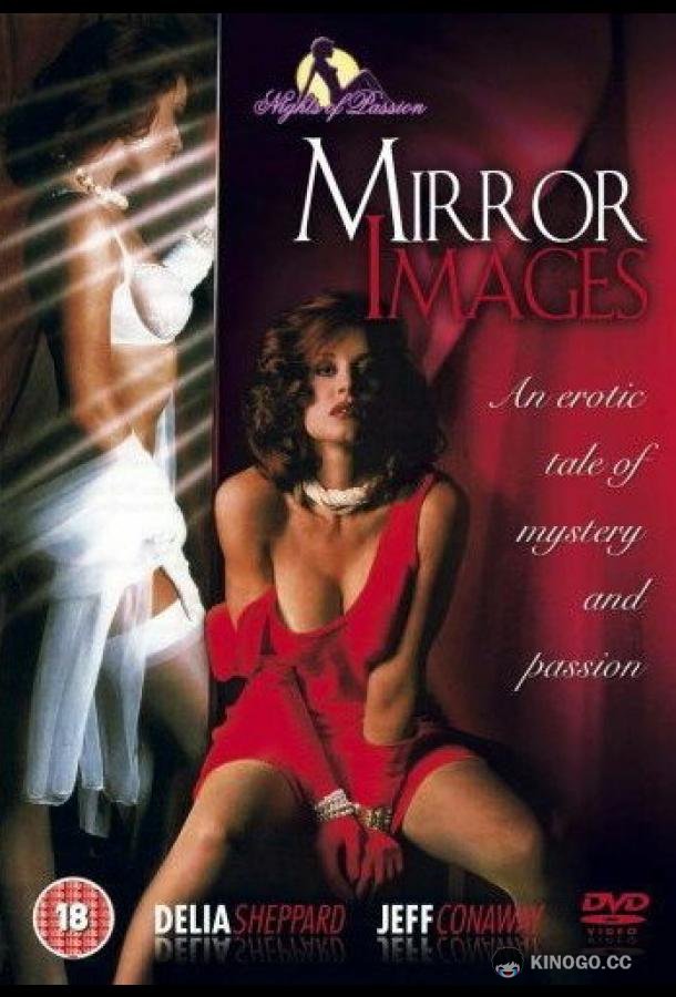 Зеркальное отражение Mirror Images (1992)