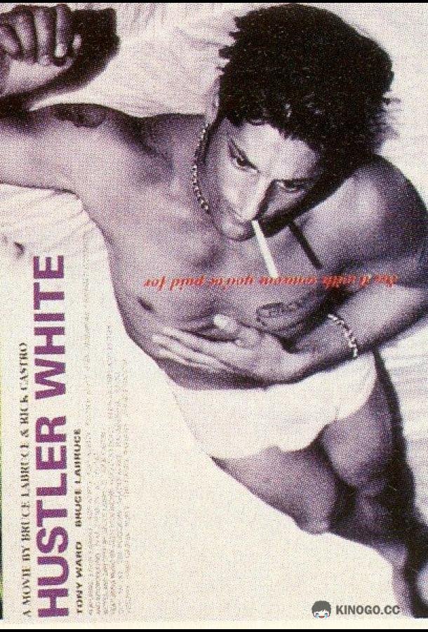 Белый хастлер Hustler White (1996)
