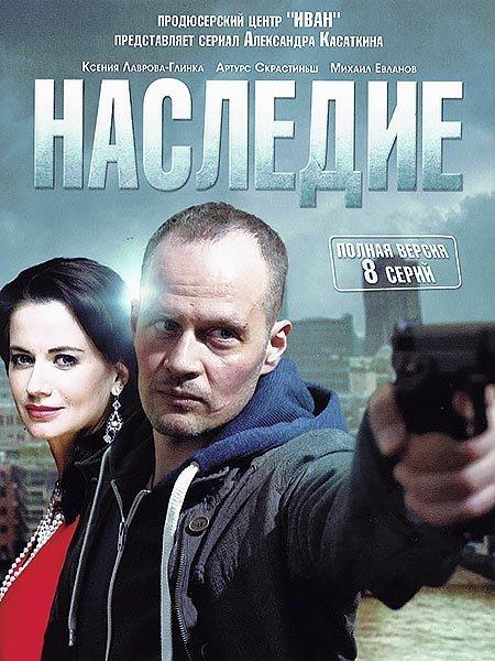 Наследие  (2014)