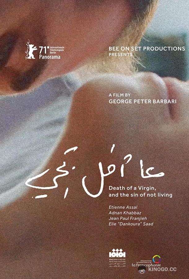 Смерть девственника Death of a Virgin and the Sin of Not Living (2021)