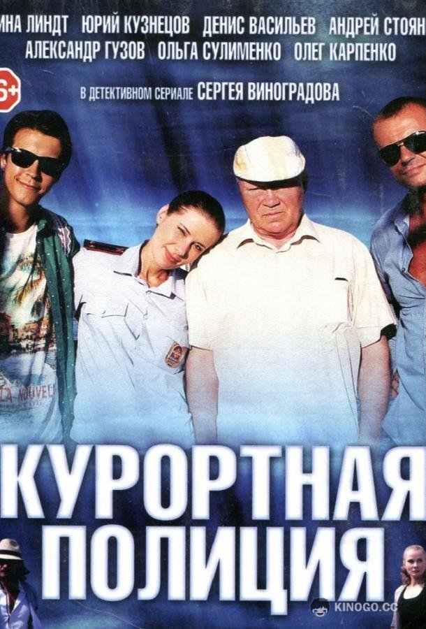 Курортная полиция  (2014)