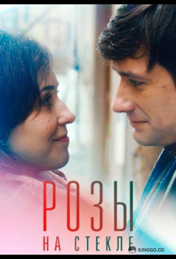 Розы на стекле  (2021)