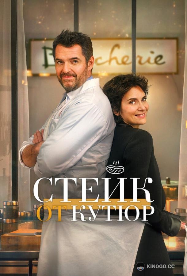 Стейк от кутюр Tendre et saignant (2020)