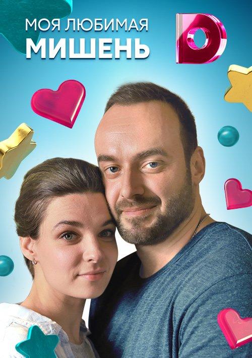 Моя любимая мишень  (2019)