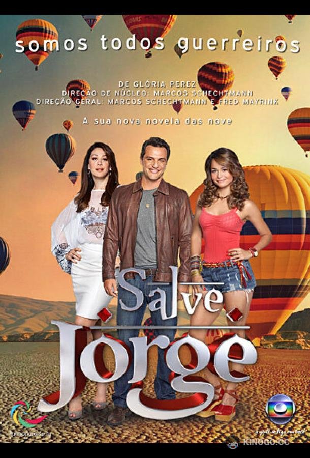 Спаси меня, Святой Георгий Salve Jorge (2012)