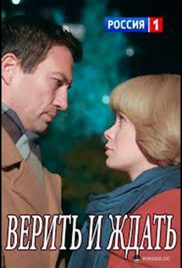 Верить и ждать  (2018)