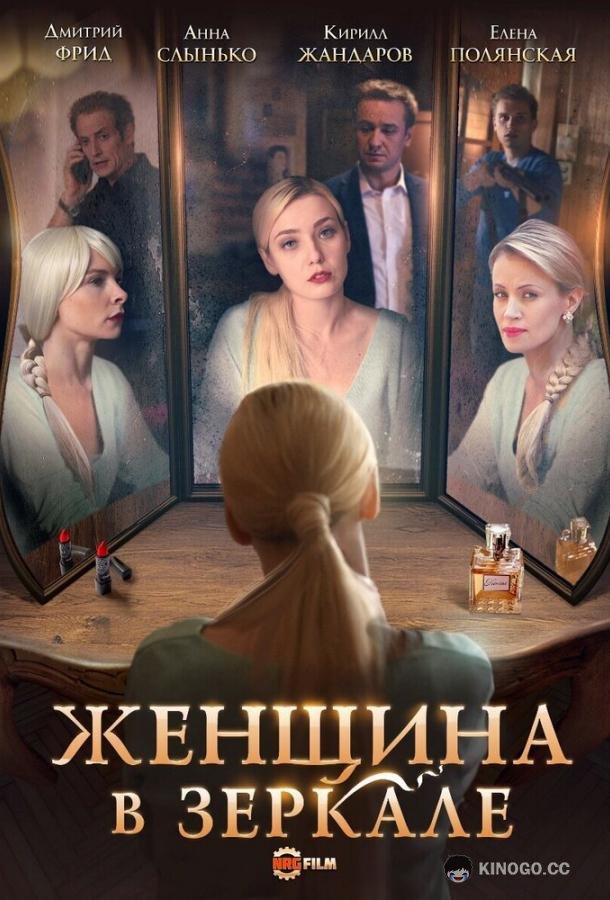 Женщина в зеркале  (2018)