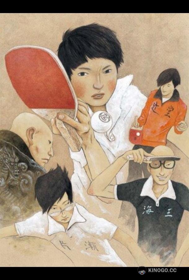 Пинг-понг Ping Pong the Animation (2014)