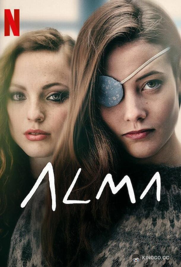 Девушка в зеркале Alma (2022)