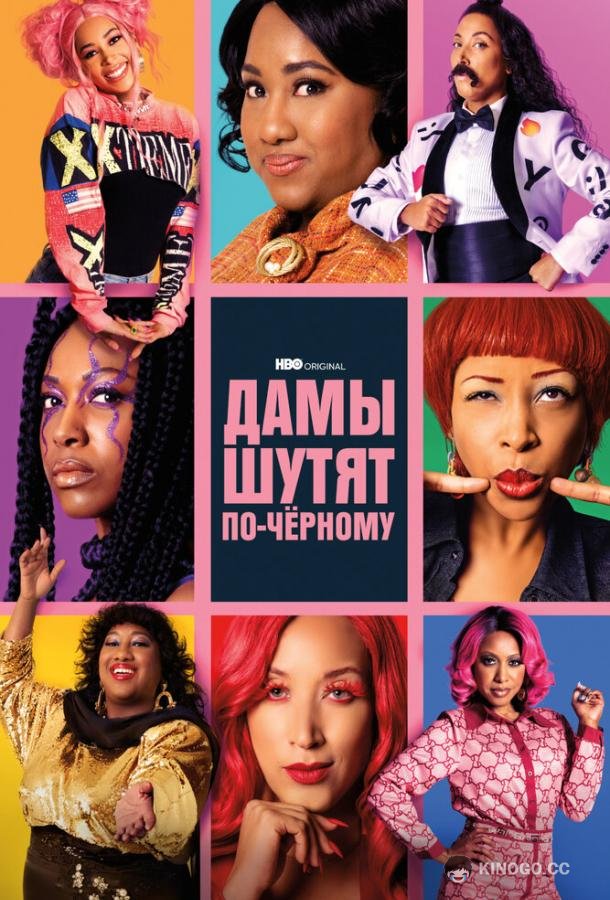 Дамы шутят по-черному A Black Lady Sketch Show (2019)