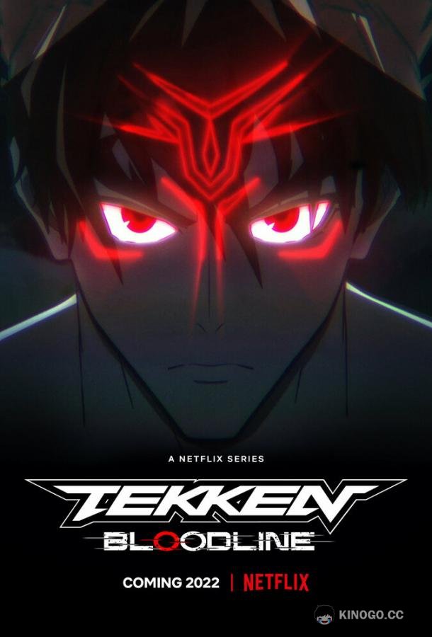 Теккен: Кровные узы TEKKEN: Bloodline (2022)