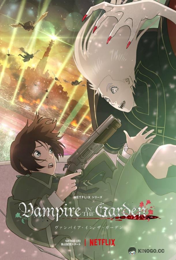 Вампир в саду Vampire in the Garden (2022)