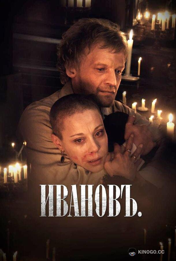 Ивановъ  (2009)