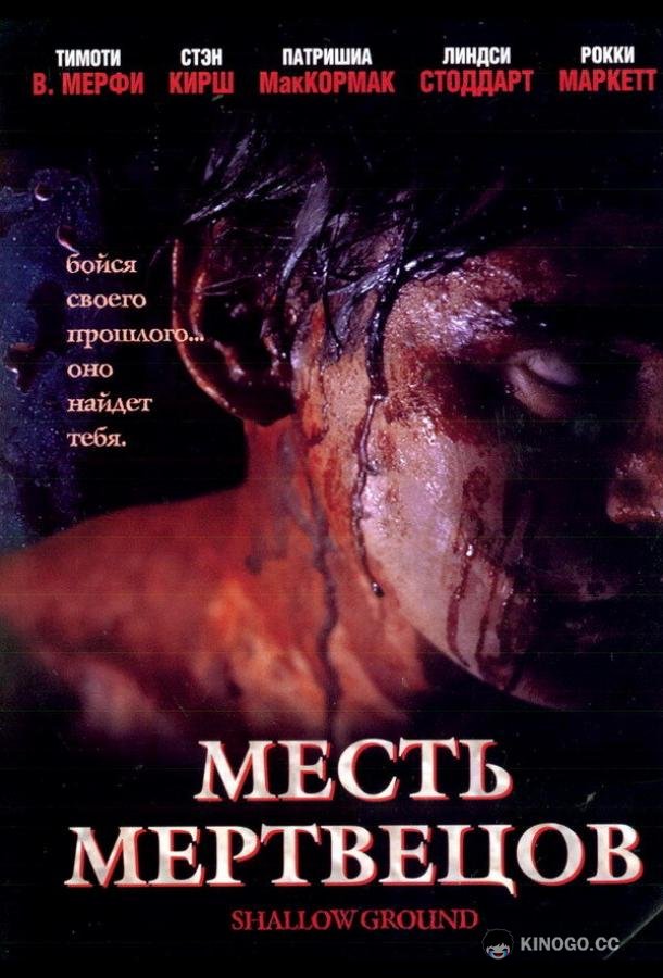 Месть мертвецов Shallow Ground (2004)