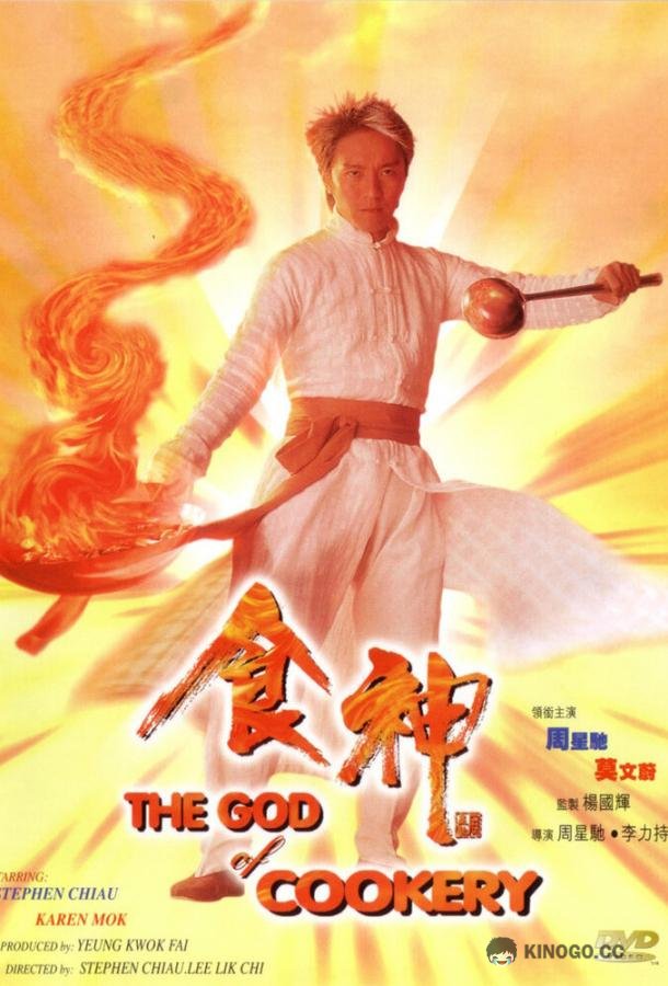 Бог кулинарии Sik san (1996)