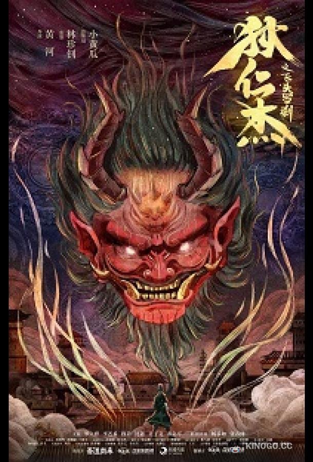 Детектив Ди: Летающая голова демона Di Renjie and the Flying Demon Head (2022)