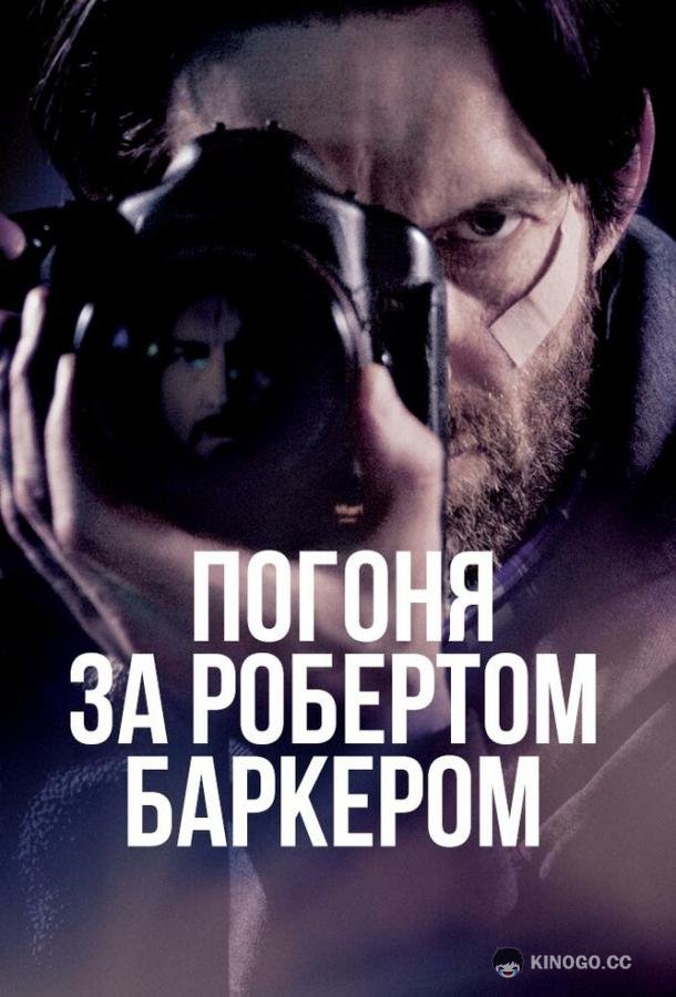Погоня за Робертом Баркером Chasing Robert Barker (2015)