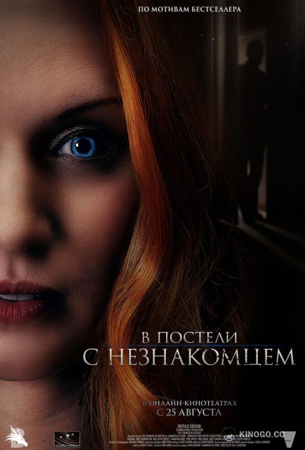 В постели с незнакомцем The Stranger in Our Bed (2022)